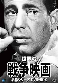 世界の戦争映画名作シリーズ　ＤＶＤ－ＢＯＸ　Ｖｏｌ．３ 世界の戦争映画名作シリーズ DVD－BOX Vol．3